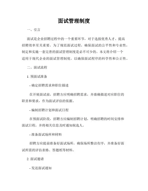 面试管理制度