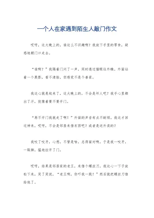 一个人在家遇到陌生人敲门作文