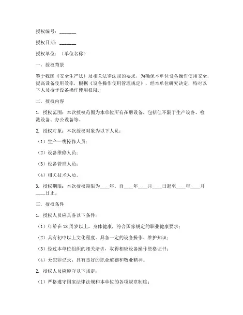 设备操作使用人员授权书