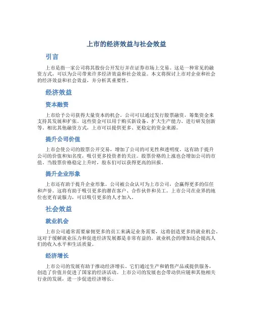 上市的经济效益与社会效益