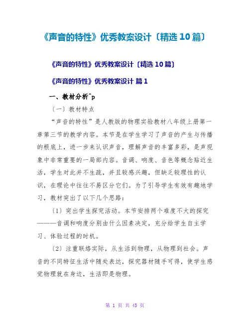 《声音的特性》优秀教案设计(精选10篇)