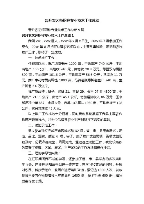 晋升农艺师职称专业技术工作总结9篇
