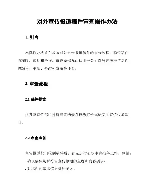 对外宣传报道稿件审查操作办法