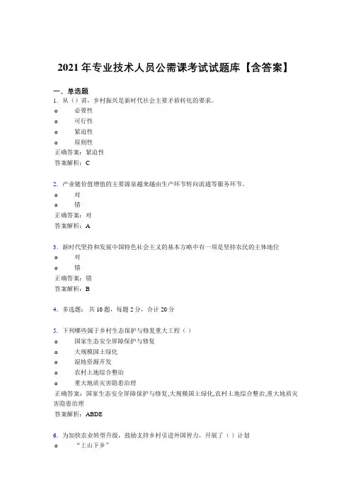 精选最新版专业技术人员公需课2021年考核复习题库(含答案)