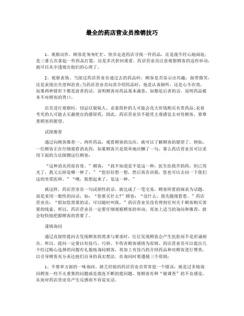 最全的药店营业员推销技巧