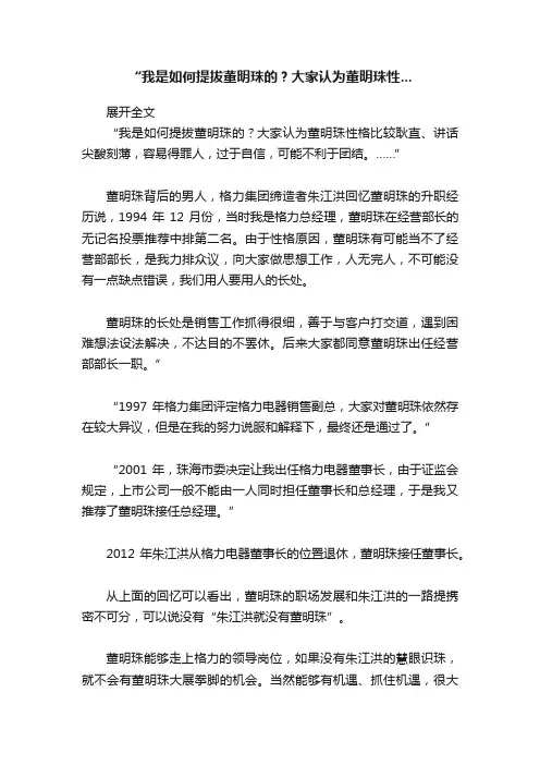 “我是如何提拔董明珠的？大家认为董明珠性...