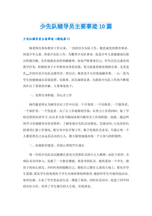 少先队辅导员主要事迹10篇