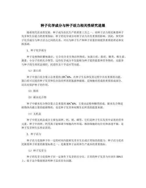 种子化学成分与种子活力相关性研究进展