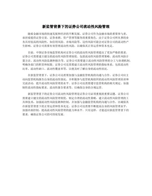 新监管背景下的证券公司流动性风险管理