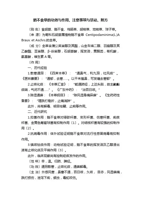 鹅不食草的功效与作用、注意事项与禁忌、附方