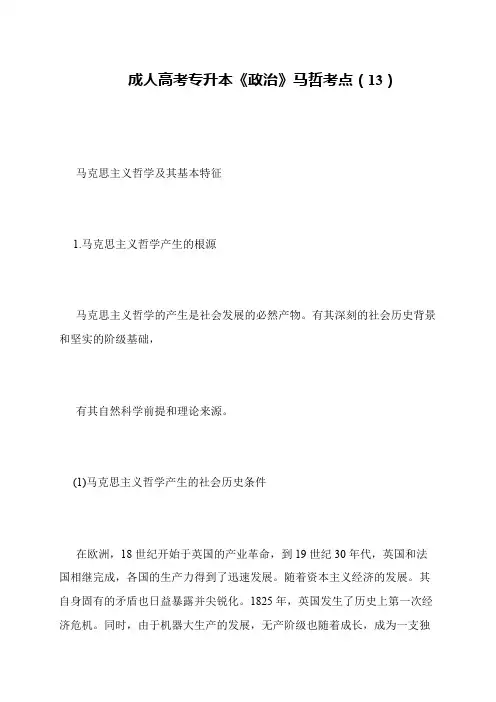 成人高考专升本《政治》马哲考点(13)