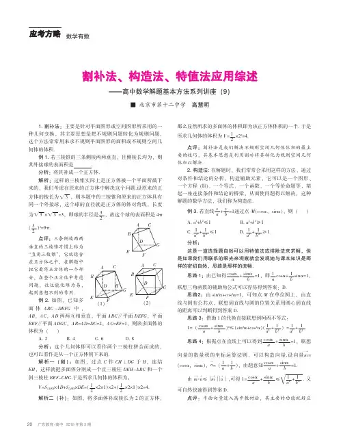 割补法、构造法、特值法应用综述——高中数学解题基本方法系列讲座(9)