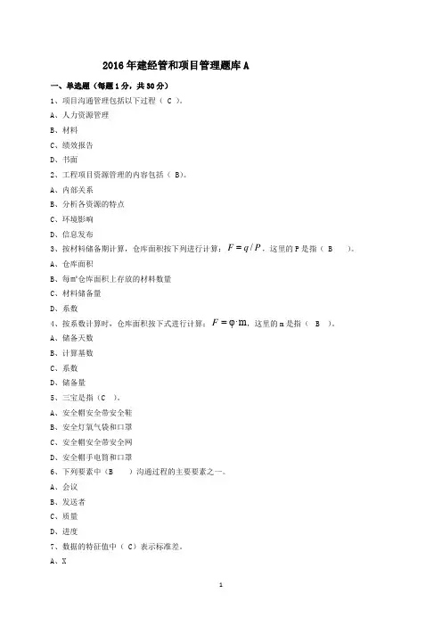2016年建经管和项目管理题库A