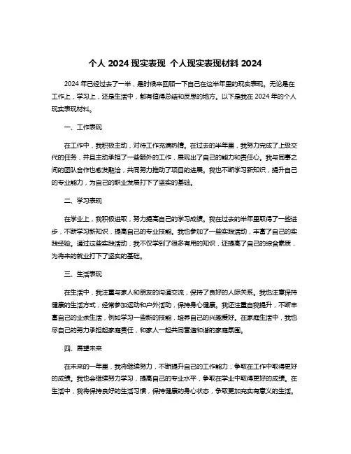 个人2024现实表现 个人现实表现材料2024