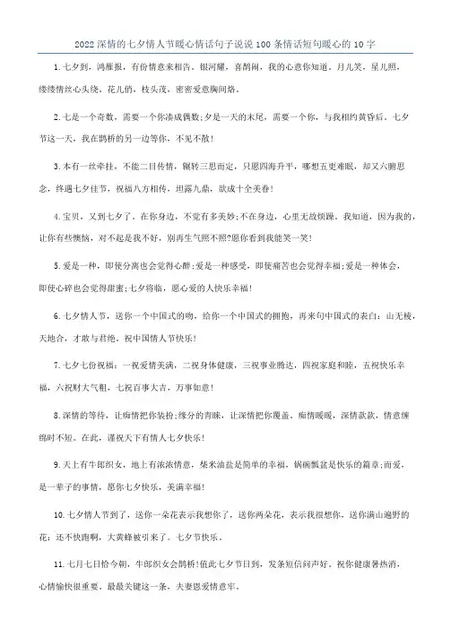 2022深情的七夕情人节暖心情话句子说说100条情话短句暖心的10字