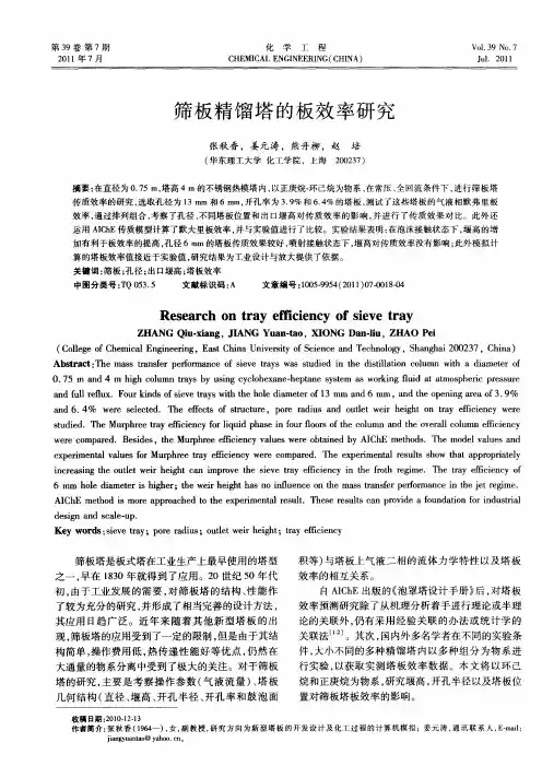 筛板精馏塔的板效率研究