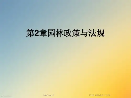 第2章园林政策与法规