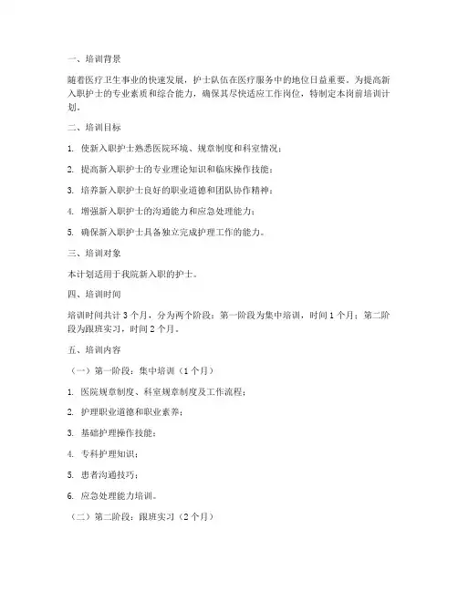 新入职护士岗前培训计划方案