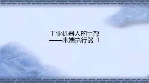 工业机器人技术基础5.1工业机器人的末端执行器