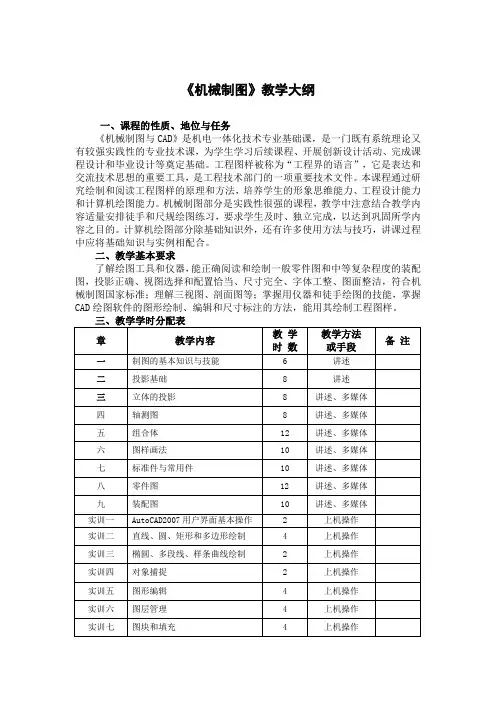 《机械制图》教学大纲
