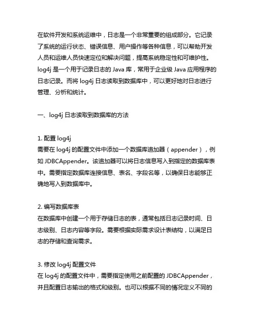 log4j日志读取到数据库的方法