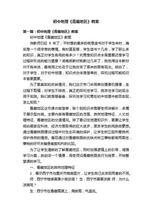 初中地理《青藏地区》教案