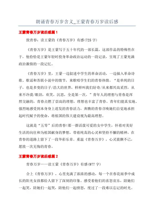 朗诵青春万岁含义_王蒙青春万岁读后感