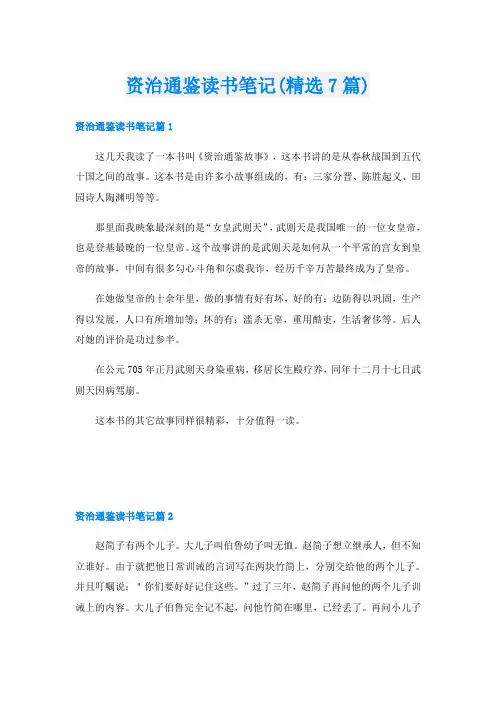 资治通鉴读书笔记(精选7篇)