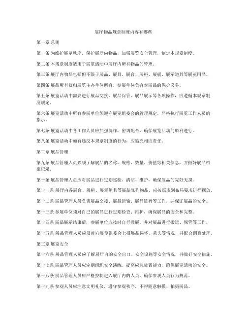 展厅物品规章制度内容有哪些