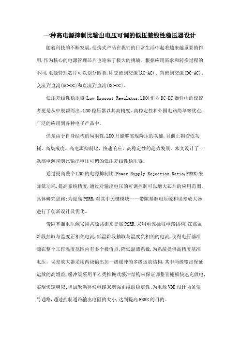 一种高电源抑制比输出电压可调的低压差线性稳压器设计