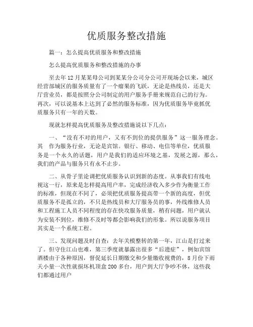 优质服务整改措施