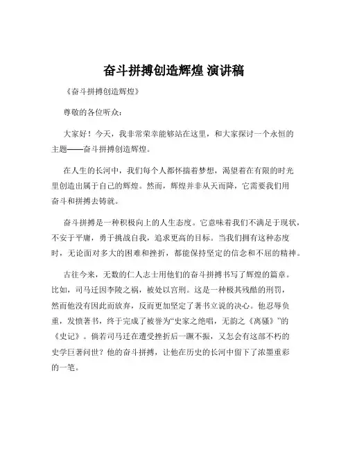 奋斗拼搏创造辉煌 演讲稿