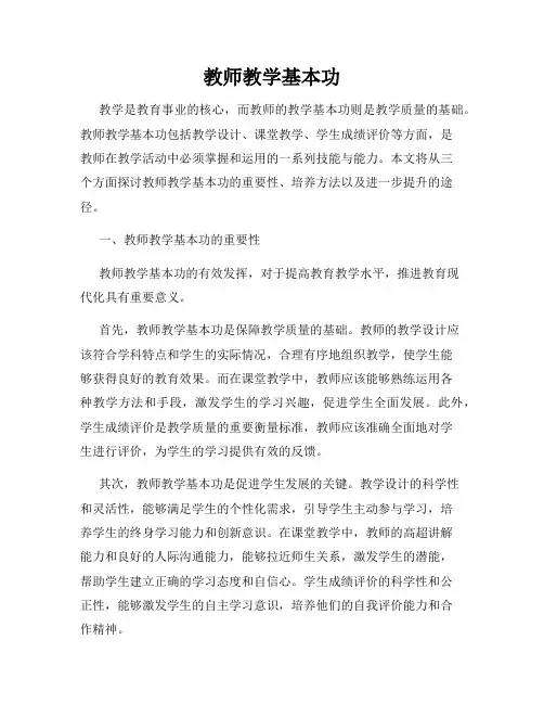 教师教学基本功