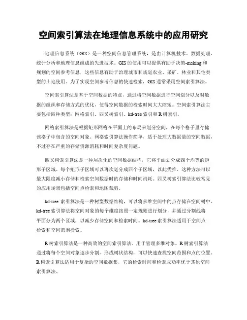 空间索引算法在地理信息系统中的应用研究