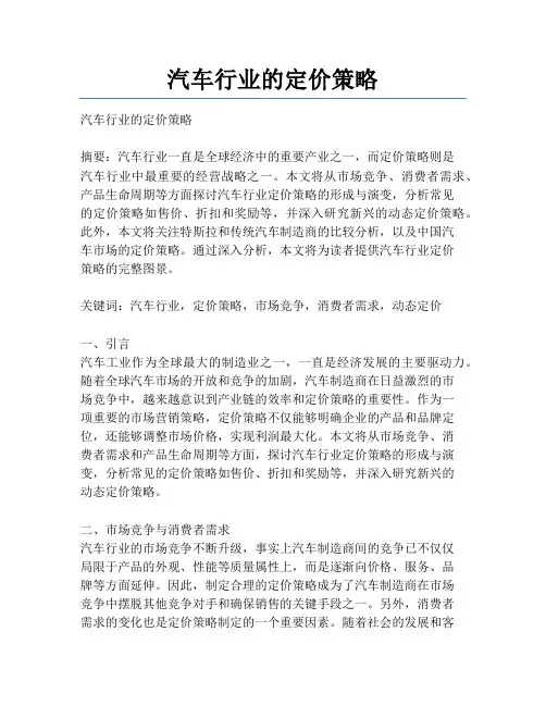 汽车行业的定价策略