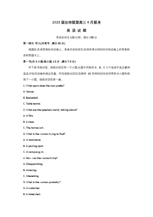 2023届百师联盟高三4月联考英语试题及答案