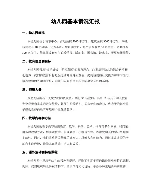 幼儿园基本情况汇报