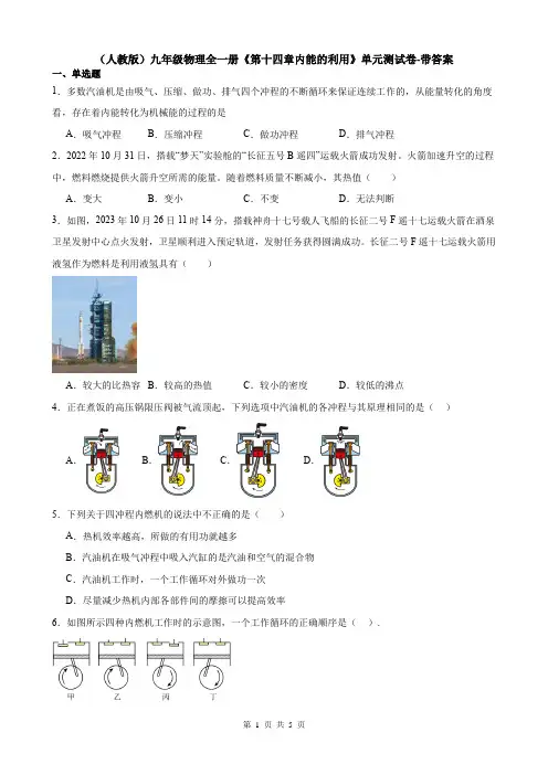 (人教版)九年级物理全一册《第十四章内能的利用》单元测试卷-带答案