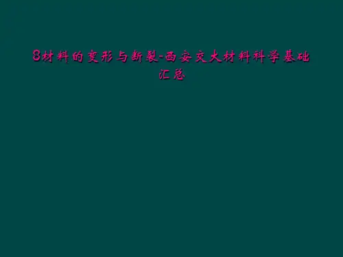 8材料的变形与断裂西安交大材料科学基础汇总