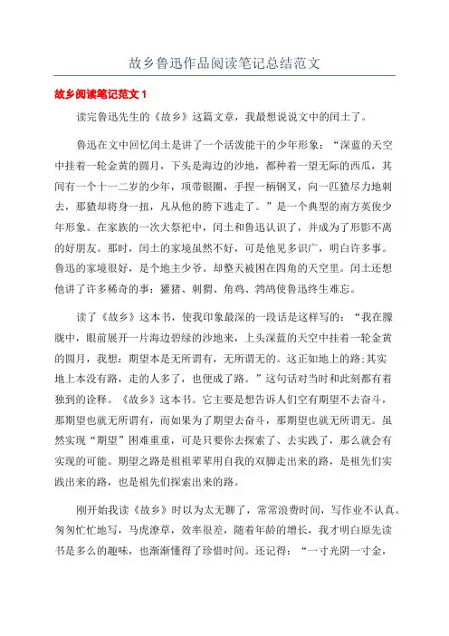 故乡鲁迅作品阅读笔记总结范文