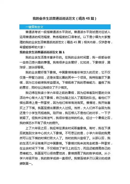 我的业余生活普通话说话范文（精选45篇）