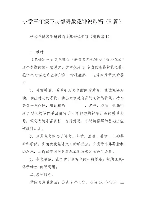 小学三年级下册部编版花钟说课稿(5篇)_1