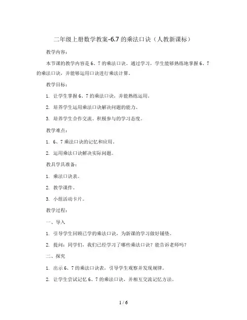 二年级上册数学教案-6.7的乘法口诀(人教新课标)