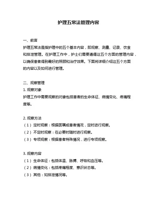 护理五常法管理内容
