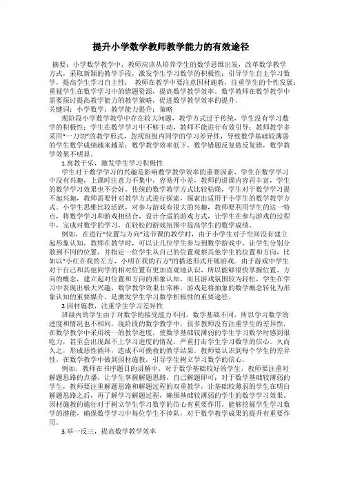 提升小学数学教师教学能力的有效途径
