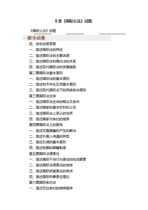 5套《国际公法》试题.