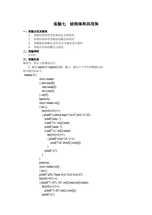 湖北理工学院实验七  结构体和共用体