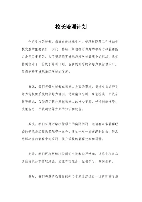 校长培训计划