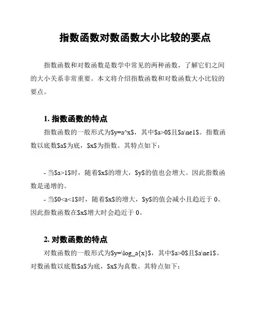 指数函数对数函数大小比较的要点