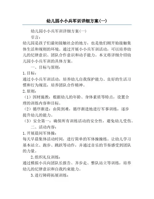 幼儿园小小兵军训详细方案(一)